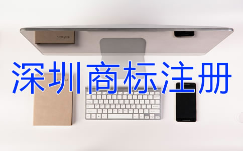 深圳商標注冊設計商標時要注意什么？