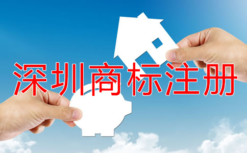 注冊深圳商標的流程是什么？