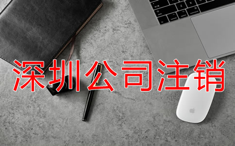 深圳公司注銷不了該怎么辦？