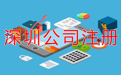 注冊深圳公司的注意事項有哪些？