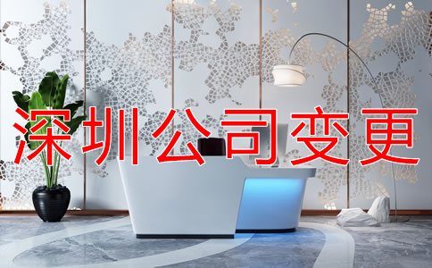深圳公司注冊地址變更如何辦理？