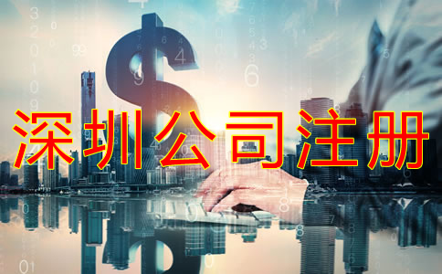 深圳公司注冊代辦多少錢？