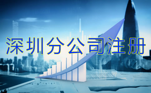 注冊深圳分公司的好處是什么？