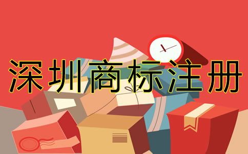深圳商標(biāo)注冊費(fèi)用有哪些？