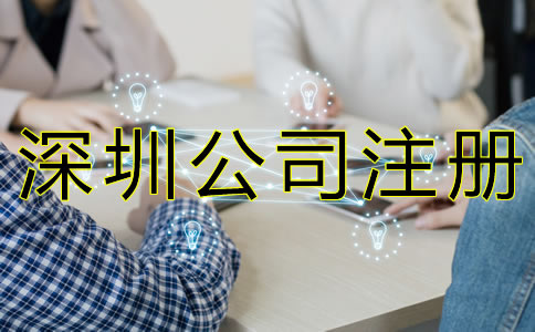 深圳注冊公司代理機構哪家好？