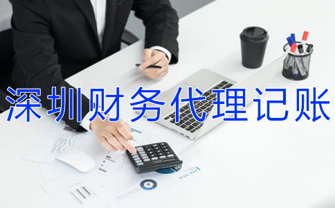 深圳財務代理記賬公司怎樣選？