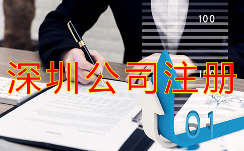 如何選擇深圳公司注冊代理機構？