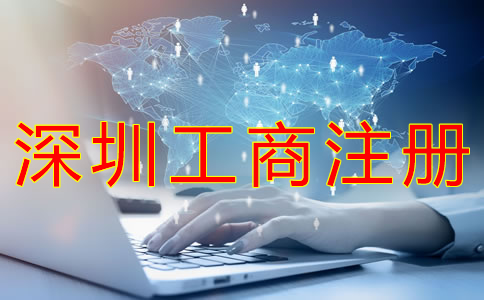 深圳工商注冊代理工作內容有哪些？
