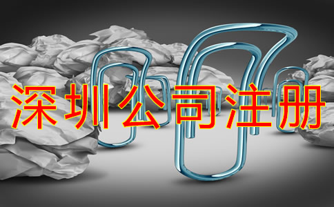 深圳有限公司注冊(cè)程序是什么？