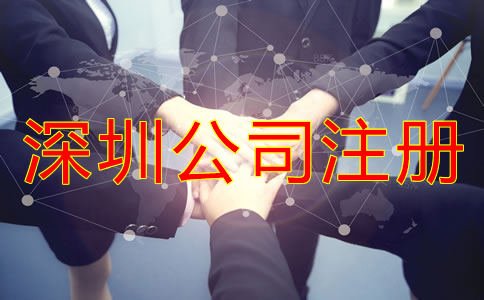 深圳股份有限公司注冊條件有哪些？