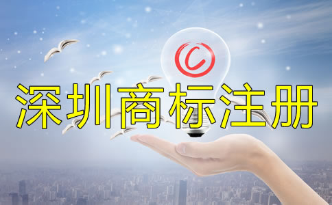 注冊深圳商標后一定要注意的問題！