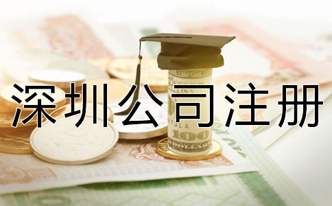 注冊(cè)深圳公司增資方法及流程有哪些？