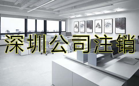 在深圳注銷公司的流程是什么？