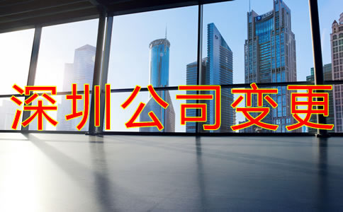深圳工商注冊地址變更流程是什么？