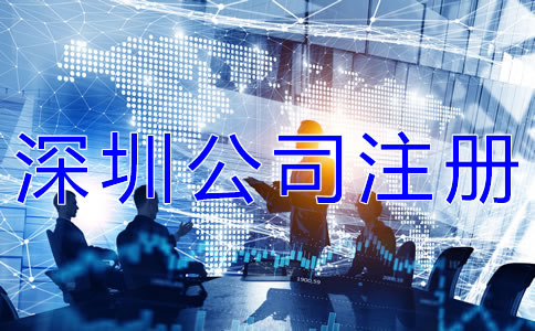 深圳公司注冊條件有哪些？