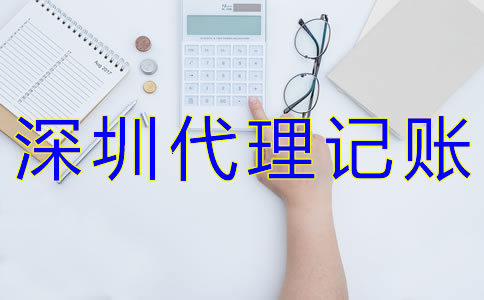 注冊(cè)公司如何選擇深圳代理記賬公司？
