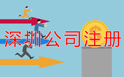 代辦深圳公司注冊費用有哪些？