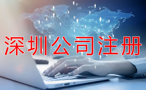 注冊深圳公司要注意什么？