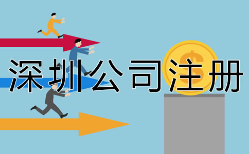 深圳代理公司注冊大概要多少錢？
