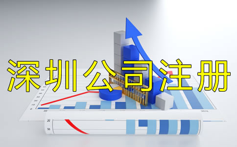注冊深圳公司實名認證如何辦理？