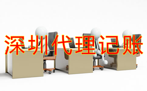 如何選擇深圳工商注冊代理記賬公司？