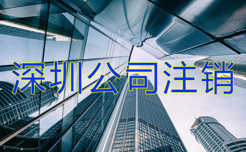 深圳公司注銷流程及費(fèi)用有哪些？