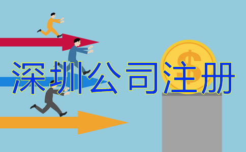 在深圳注冊公司多少錢？
