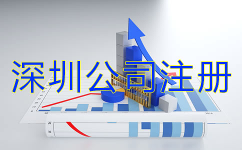 深圳注冊公司流程有什么？