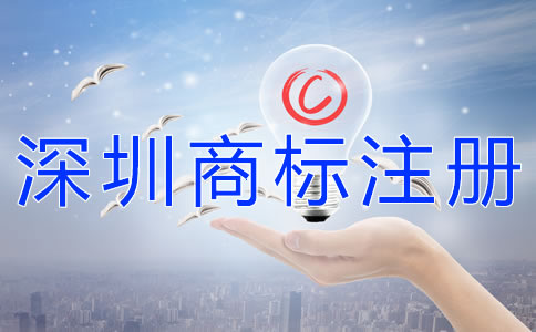 深圳公司商標注冊步驟有哪些？