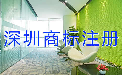 深圳公司商標注冊步驟
