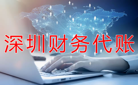 深圳財務(wù)代賬公司都做什么？