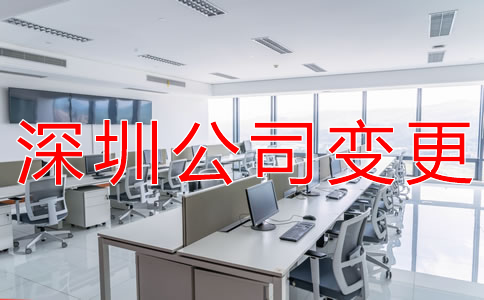 深圳公司注冊(cè)地址變更所需材料有哪些？