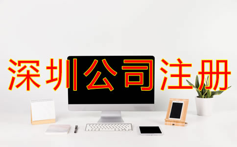注冊(cè)深圳公司銀行開(kāi)戶(hù)流程有什么？