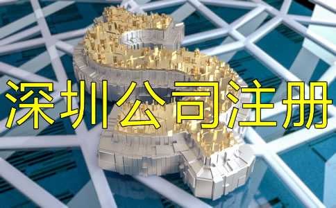 深圳市注冊公司要多少錢？