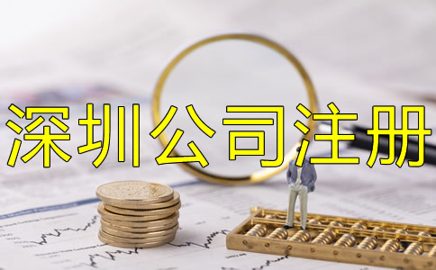 深圳公司注冊費用