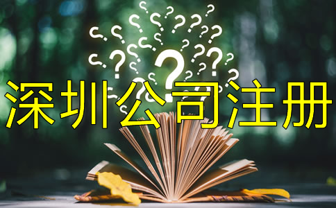 注冊深圳公司對人數有什么要求？