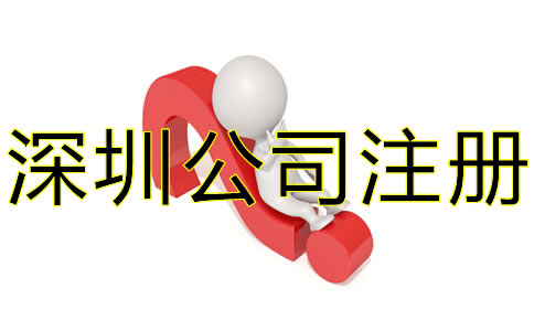 選擇深圳代辦公司注冊要注意什么？