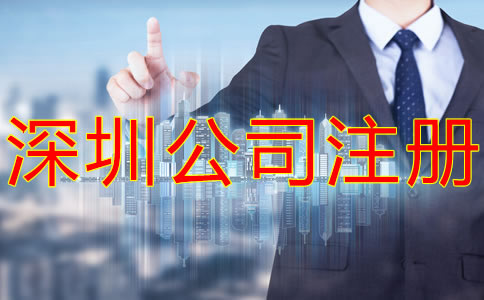深圳集團公司注冊要求有什么？