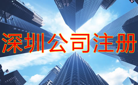 深圳集團公司注冊要求