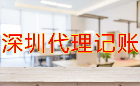 選擇深圳記賬報(bào)稅代理公司的優(yōu)勢(shì)有什么？