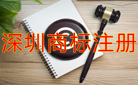 注冊深圳商標的注意事項有什么？