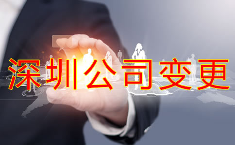 變更深圳公司經(jīng)營(yíng)范圍的注意事項(xiàng)