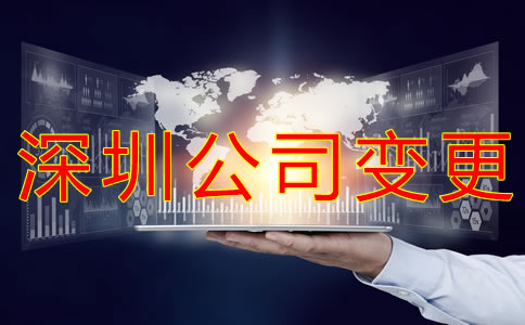 變更深圳公司經(jīng)營(yíng)范圍的流程有哪些？