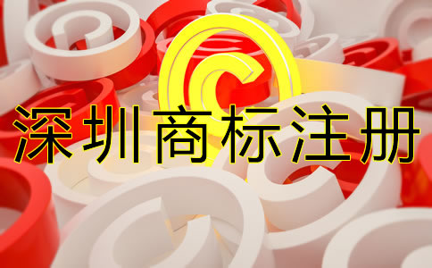 選擇深圳商標注冊代辦的優(yōu)勢有哪些？