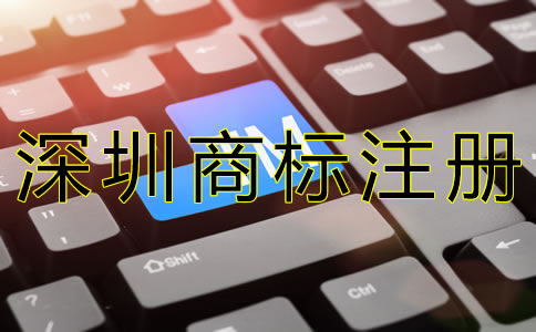 選擇深圳商標注冊代辦的優(yōu)勢