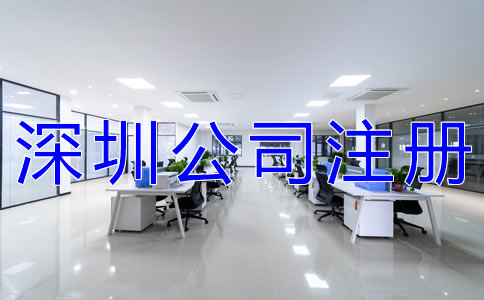 深圳公司注冊所需材料有什么？