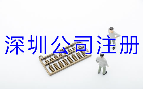 注冊深圳公司地址如何收費？