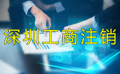深圳工商注銷材料有什么？