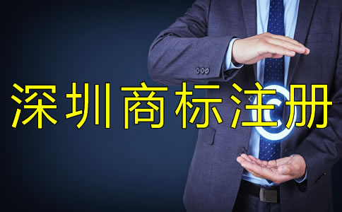 深圳商標(biāo)注冊流程是什么？