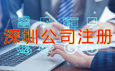 深圳公司注冊(cè)材料有哪些？